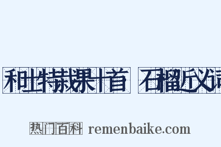 和士特栽果十首·石榴近义词是什么意思的图片